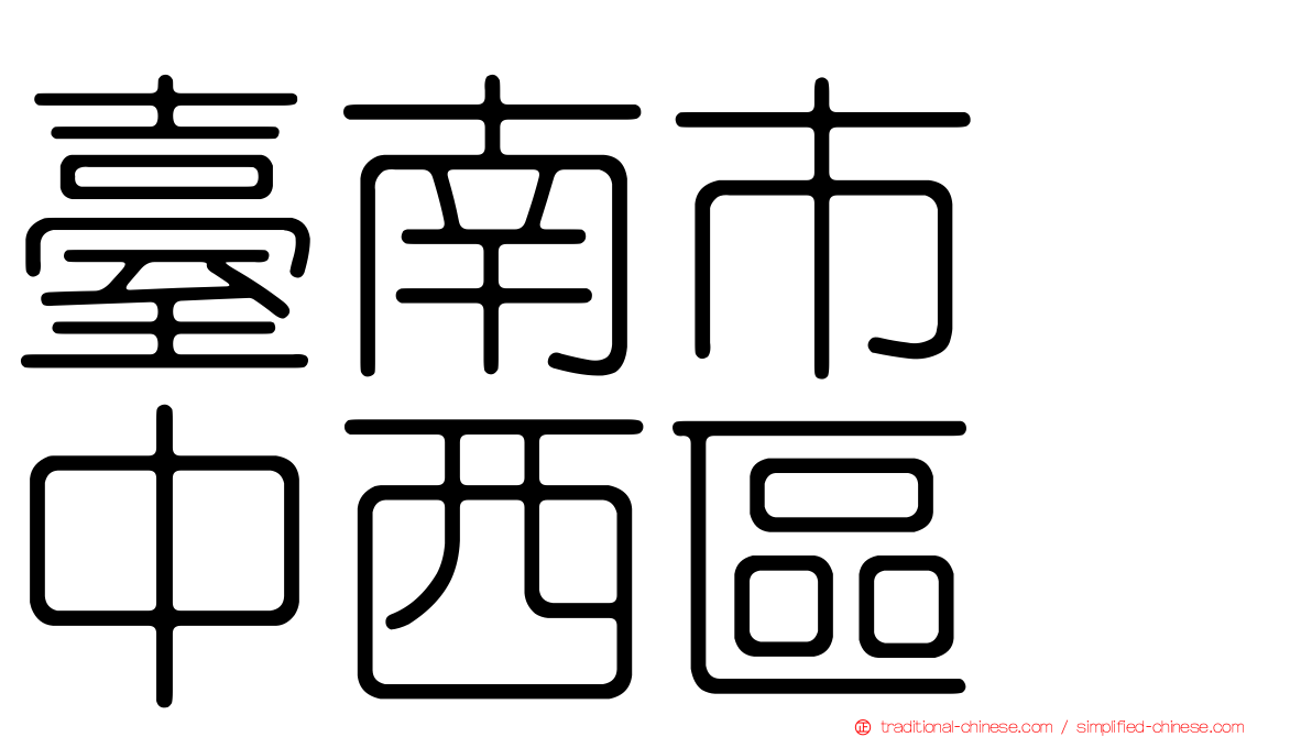 臺南市　中西區